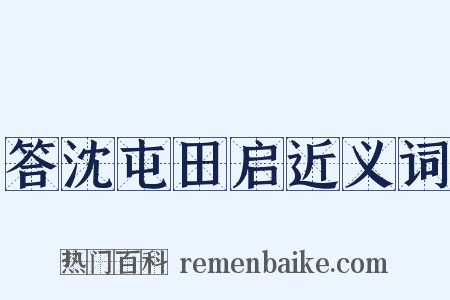 答沈屯田启近义词是什么意思的图片